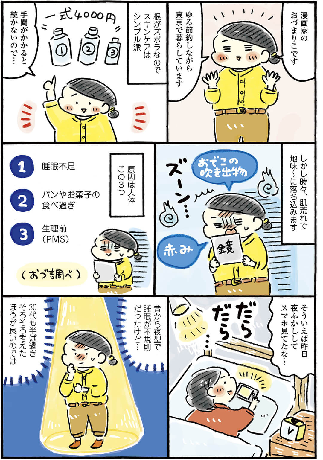 お肌のために良い眠りを。おづまりこのスキンケア漫画 | HELiCO(ヘリコ