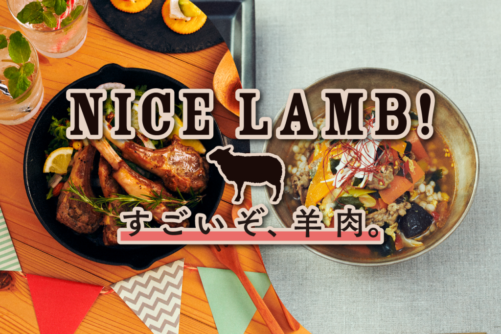 NICE LAMB！すごいぞ、羊肉。