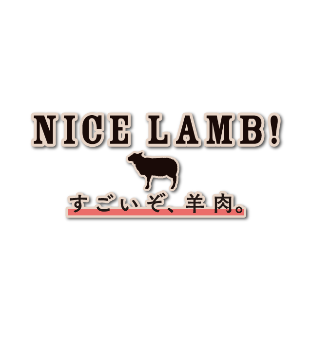 NICE LAMB! すごいぞ、羊肉。