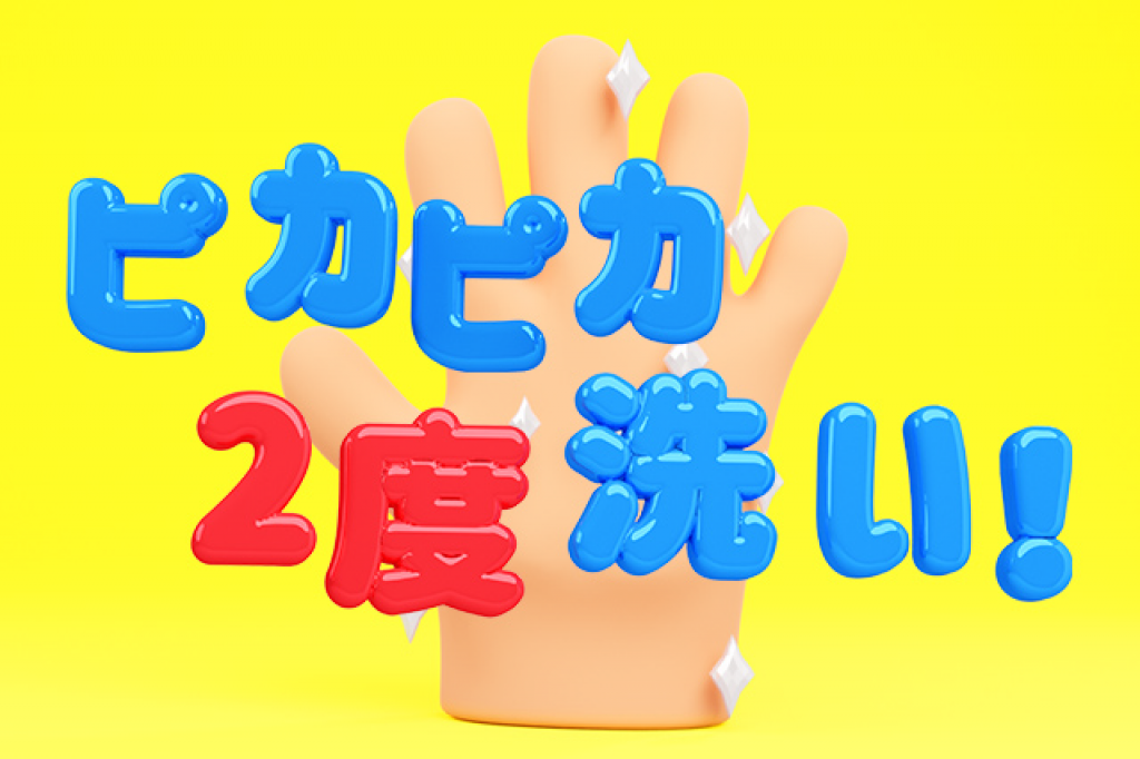 ピカピカ2度洗い！