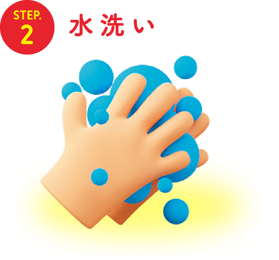 STEP.2 水洗い
