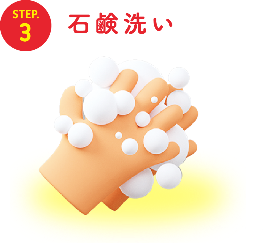 STEP.3 石鹸洗い