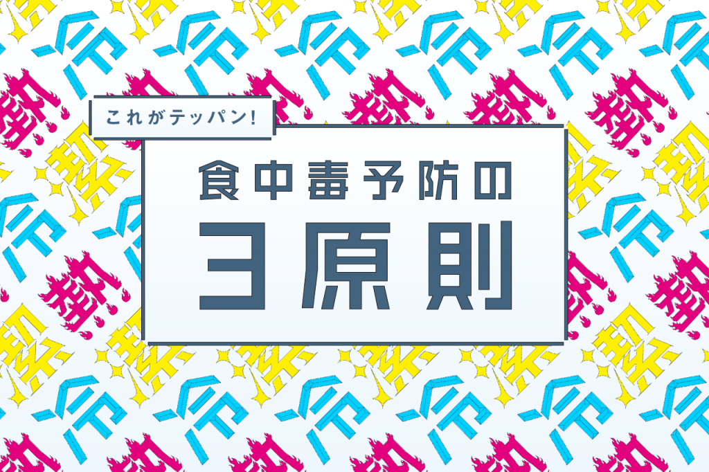 これがテッパン！食中毒予防の三原則