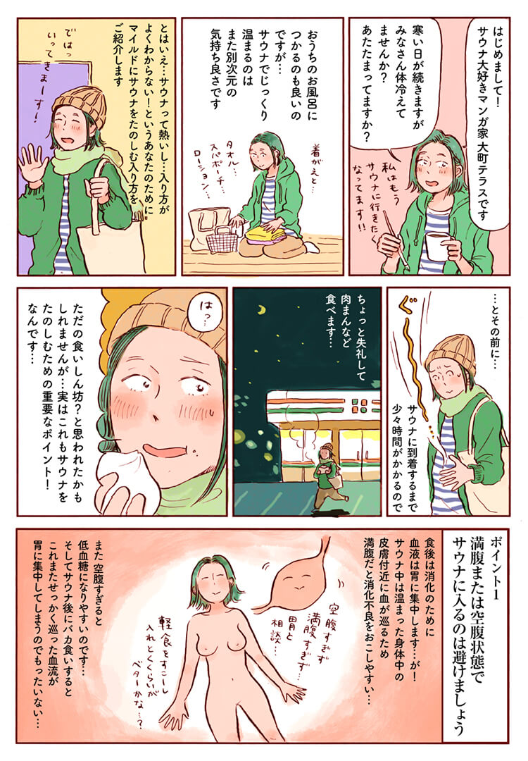 漫画家・大町テラスが伝授。冷えに効くサウナの入り方 | HELiCO(ヘリコ