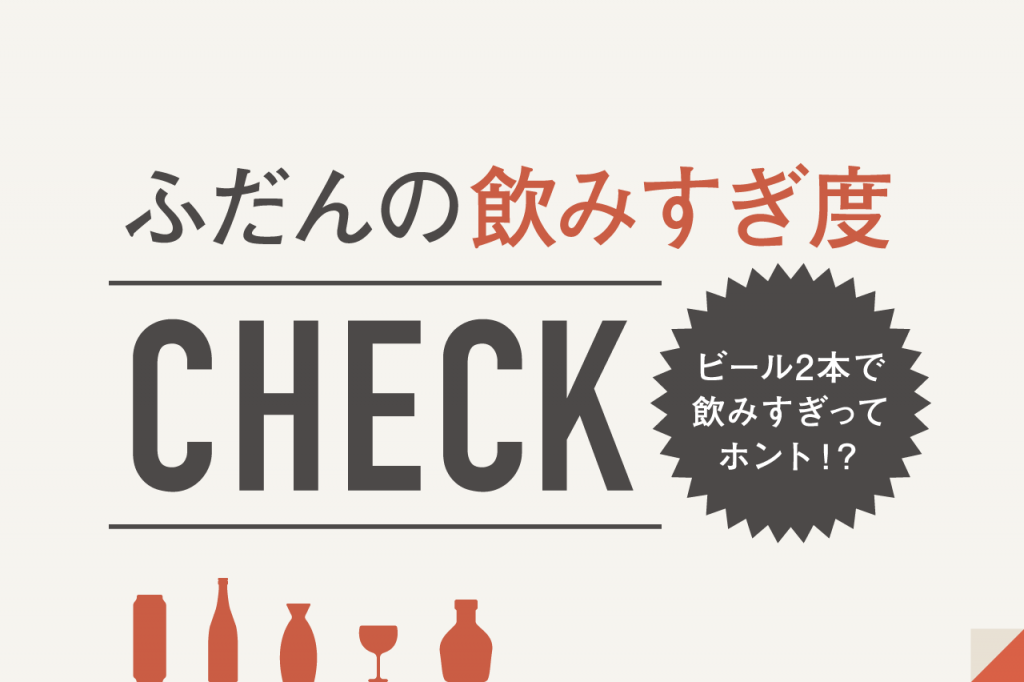 ふだんの飲みすぎ度CHECK