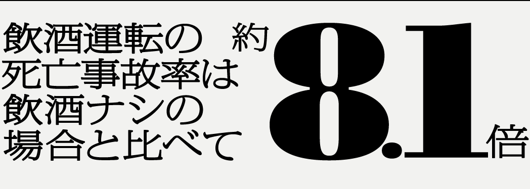 飲酒運転の死亡事故率は飲酒ナシの場合と比べて約8.1倍