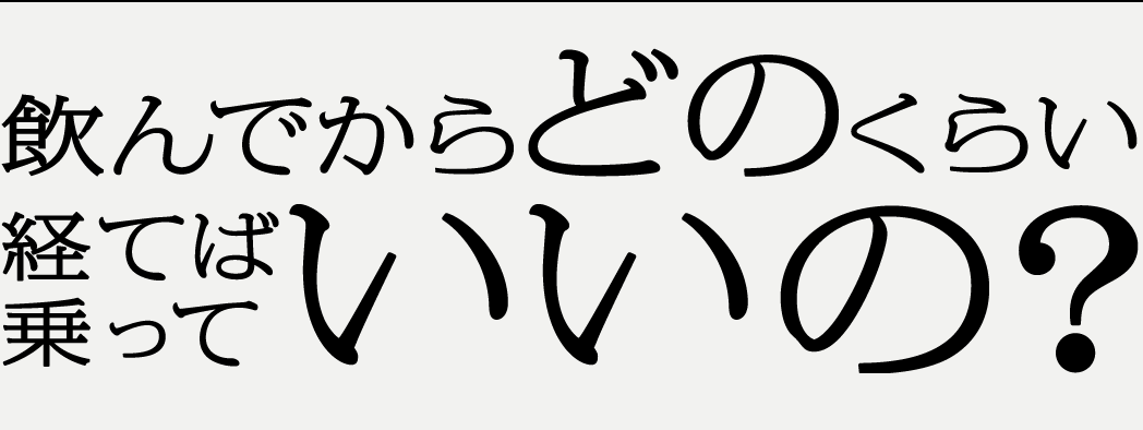 飲んでからどのくらい経てば乗っていいの？