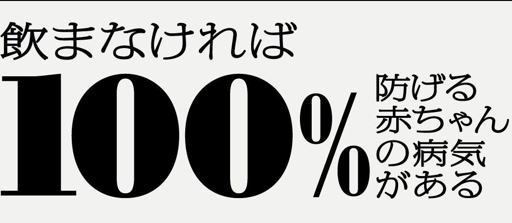 飲まなければ100％防げる赤ちゃんの病気がある