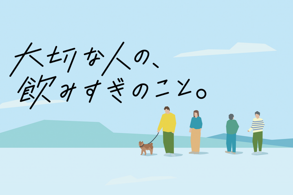 大切な人の、飲みすぎのこと。