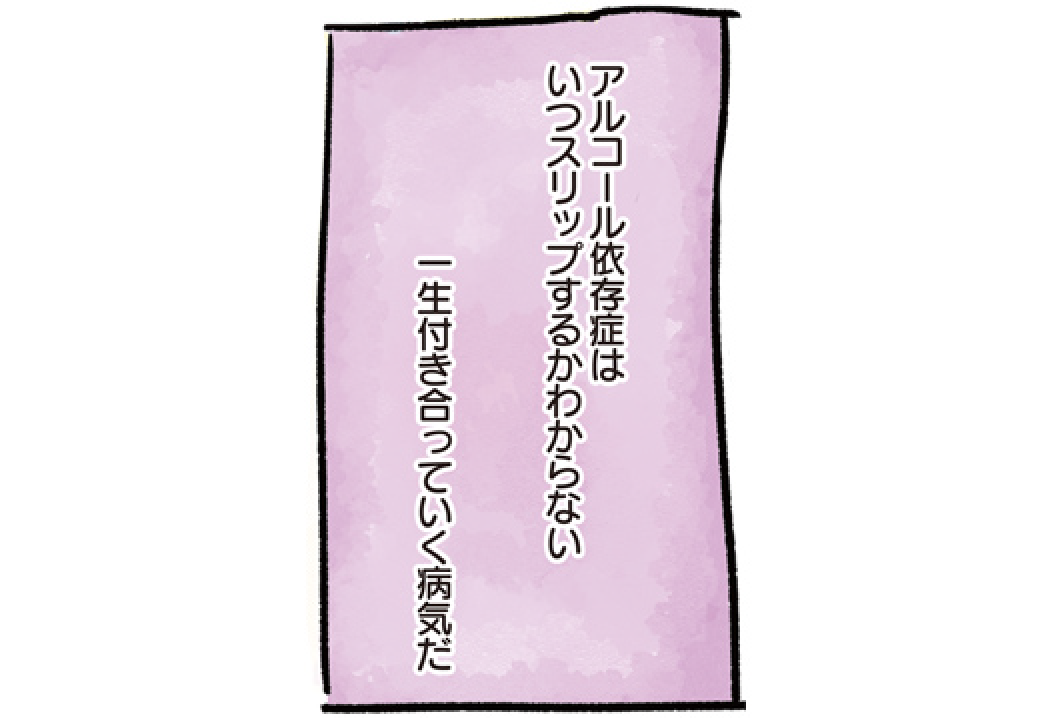 アルコール依存症はいつスリップするかわからない、一生付き合っていく病気だ