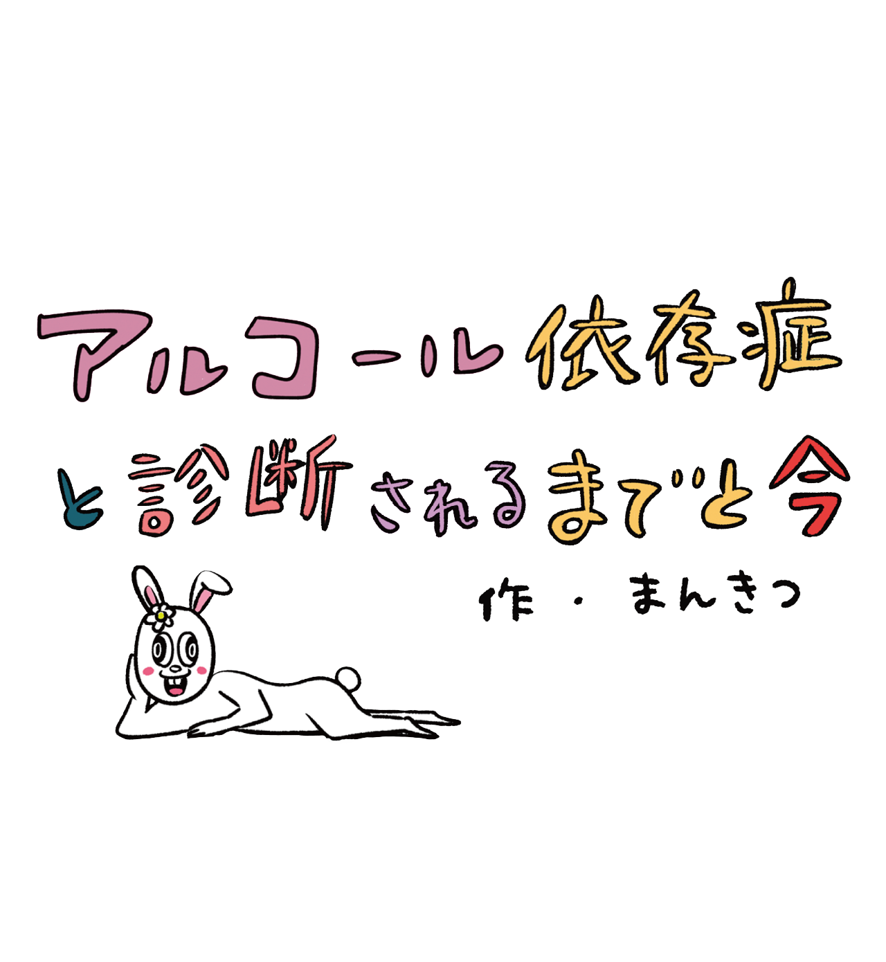 アルコール依存症と診断されるまでと今