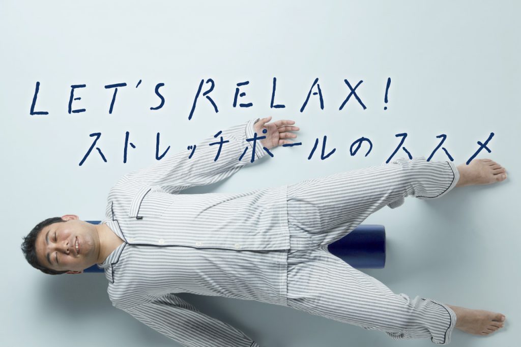 LET'S RELAX! ストレッチポールのススメ