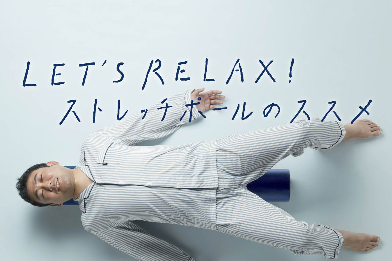 LET`S RELAX! ストレッチポールのススメ