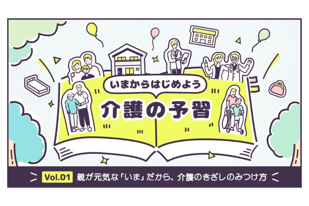 親が元気な「いま」だから。介護のきざしの見つけ方