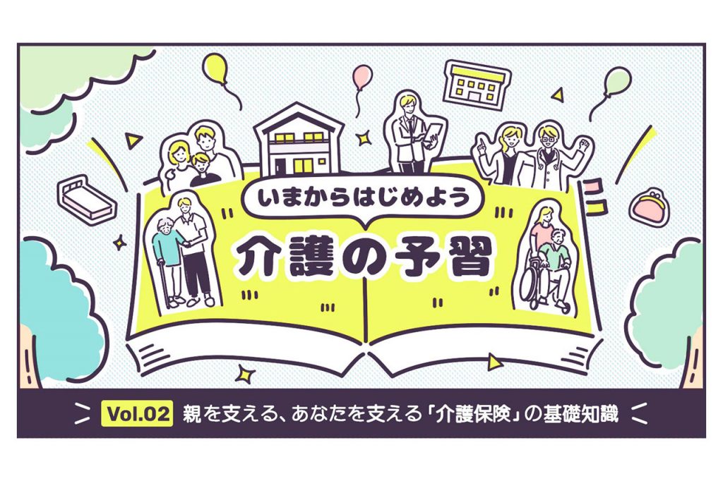 親を支える、あなたを支える「介護保険」の基礎知識