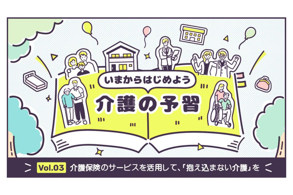 介護保険のサービスを活用して「抱え込まない介護」を