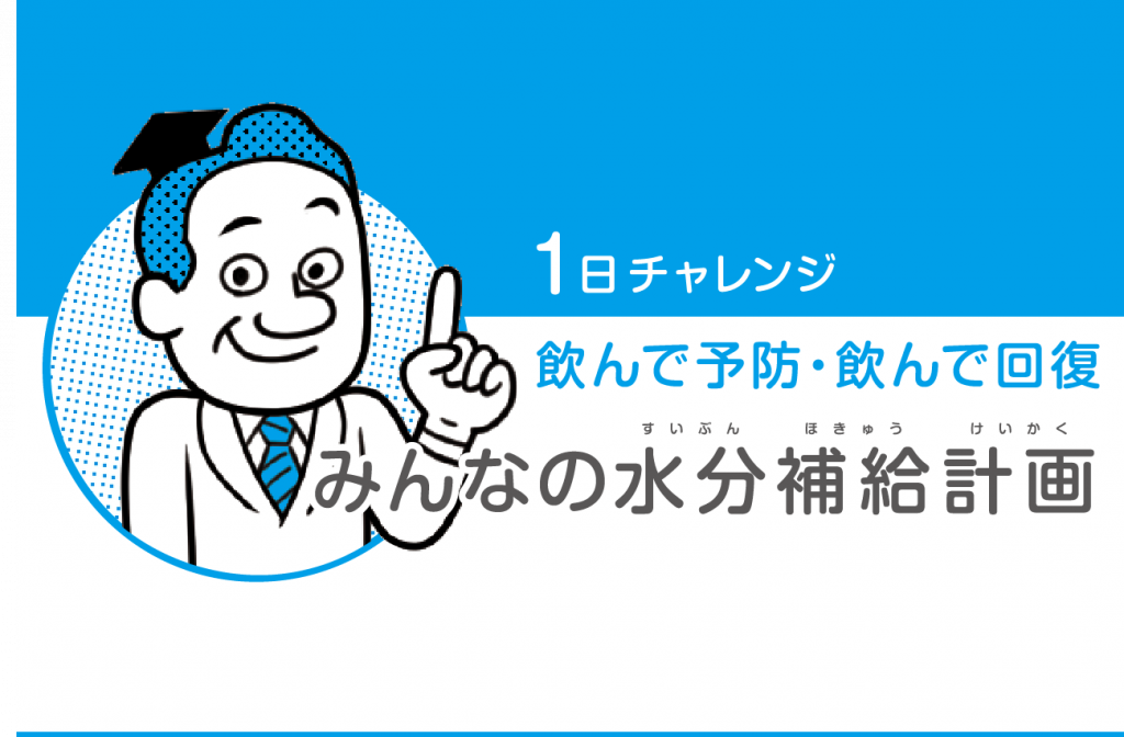 1日チャレンジ飲んで予防・飲んで回復 みんなの水分補給計画