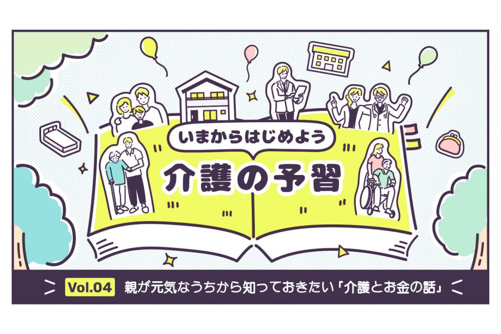 親が元気なうちから知っておきたい「介護とお金の話」