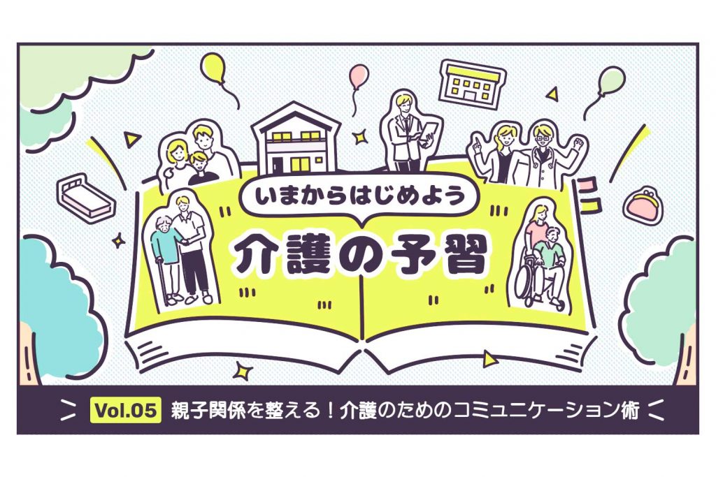 親子関係を整える！介護のためのコミュニケーション術