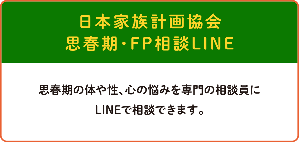日本家族計画協会 思春期・FP相談LINE