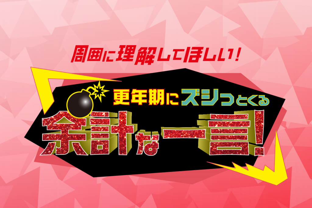 周囲に理解してほしい！更年期にズシっとくる余計な一言！