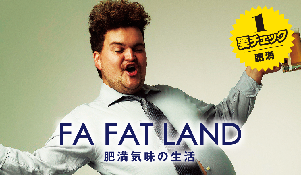 FA FAT LAND 肥満気味の生活