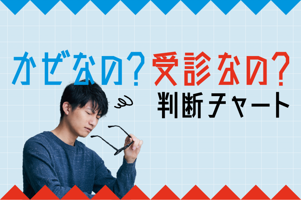 かぜなの？受診なの？判断チャート