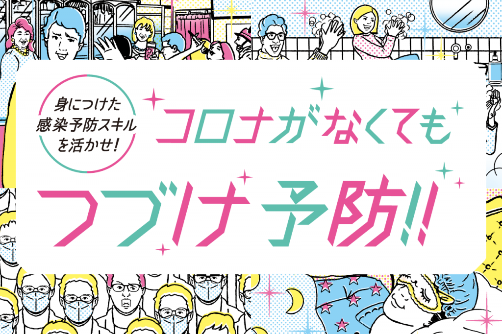 身につけた感染予防スキルを活かせ！コロナがなくてもつづけ予防！