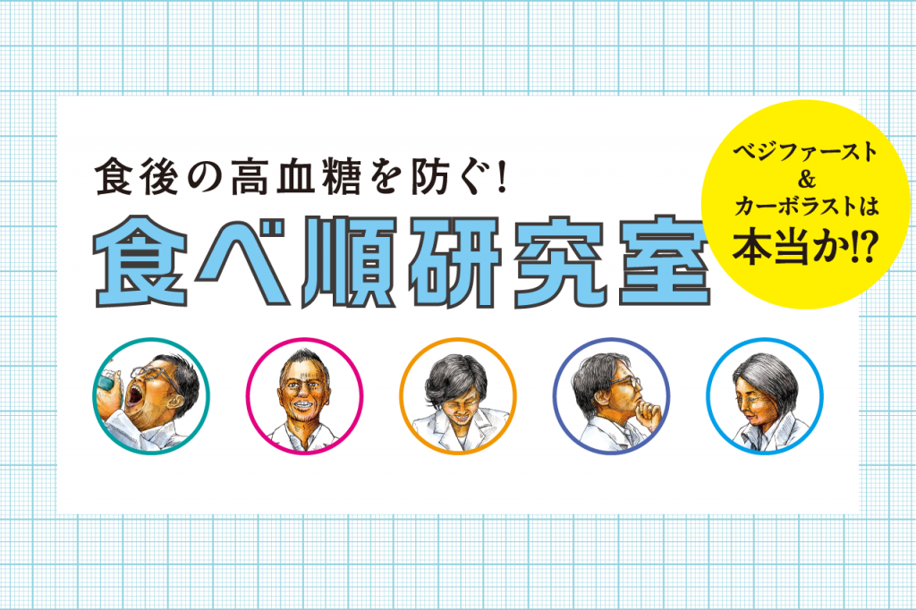 食後の高血糖を防ぐ！食べ順研究室