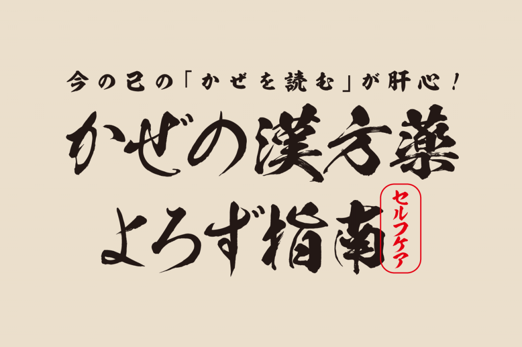 今の己の「かぜを読む」が肝心！かぜの漢方薬 よろず指南