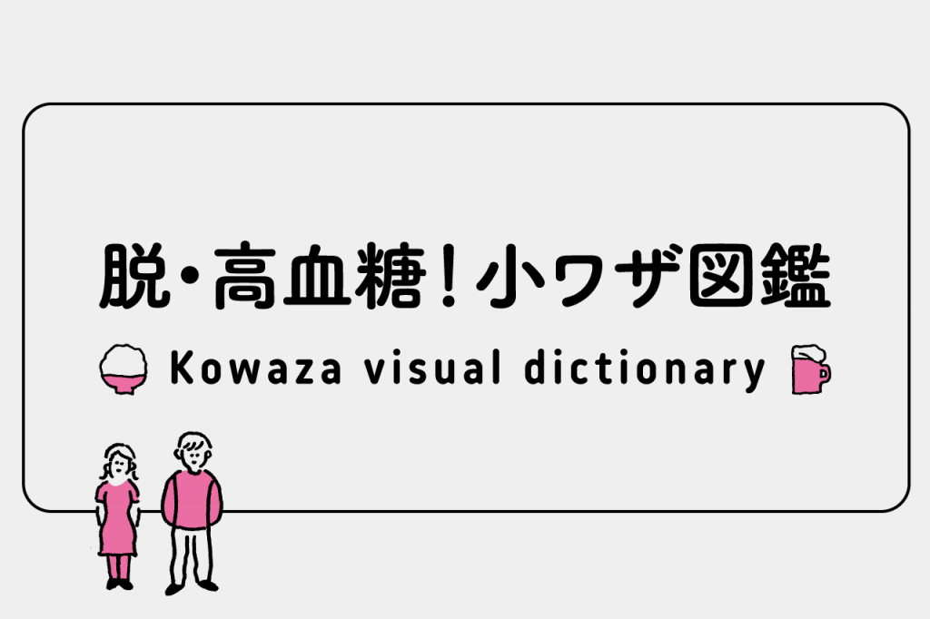 脱・高血糖！小ワザ図鑑