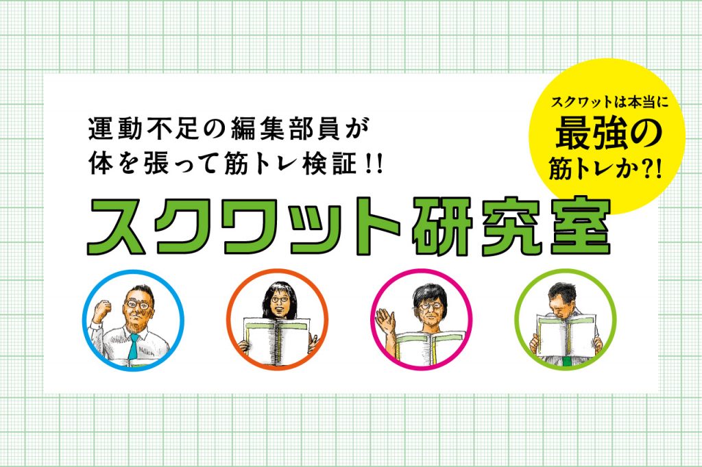 運動不足の編集部員が体を張って筋トレ検証！！スクワット研究室