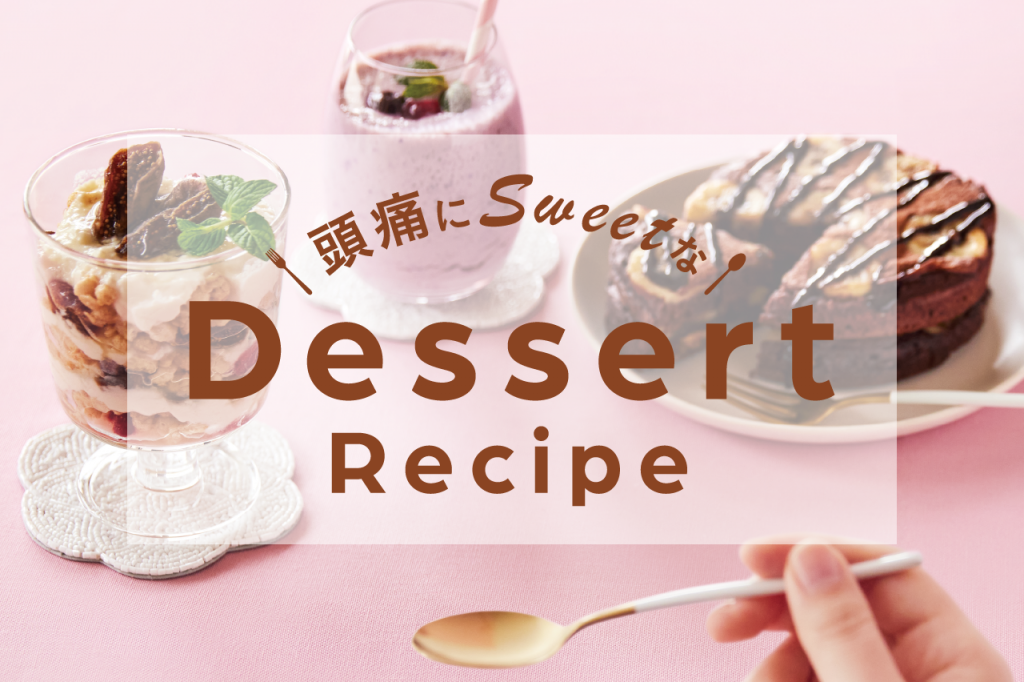 頭痛にSweetなDessert Recipe