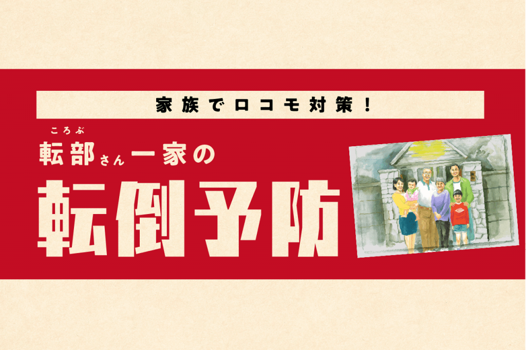 家族でロコモ対策！ 転部さん一家の転倒予防