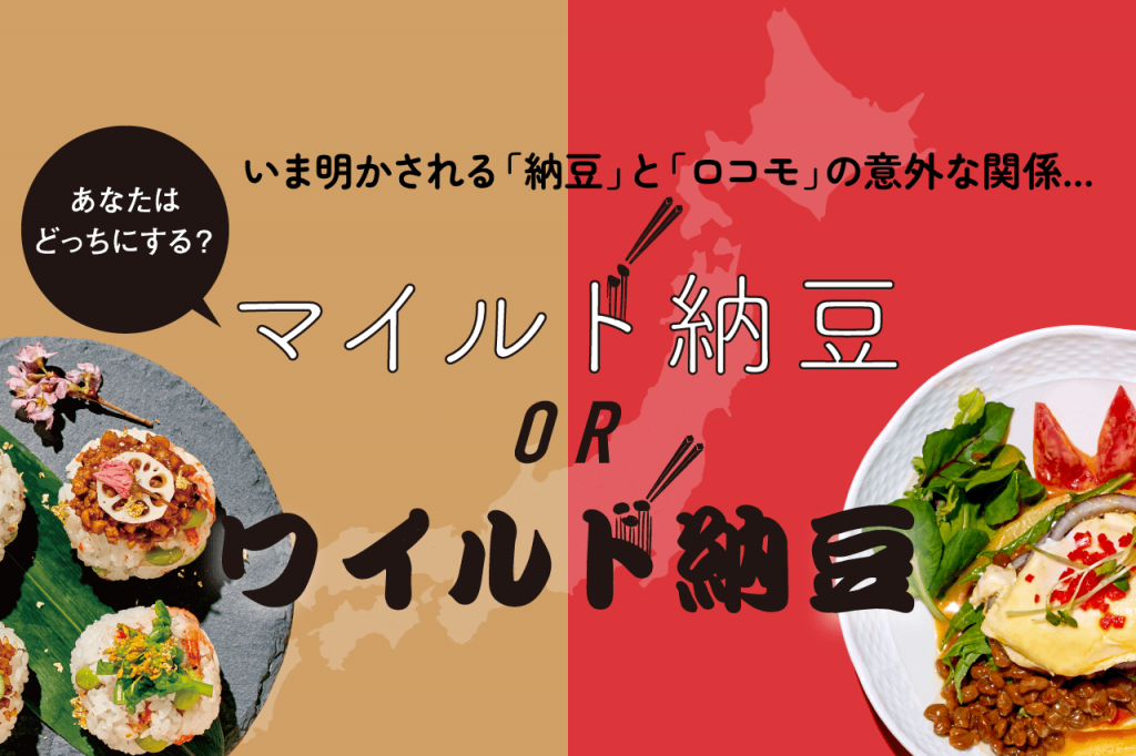 「納豆」と「ロコモ」の意外な関係...マイルド納豆 OR ワイルド納豆