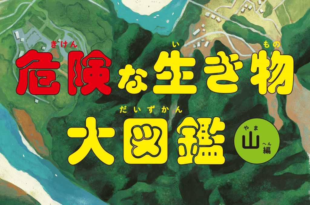 危険な生き物大図鑑 ～山編～