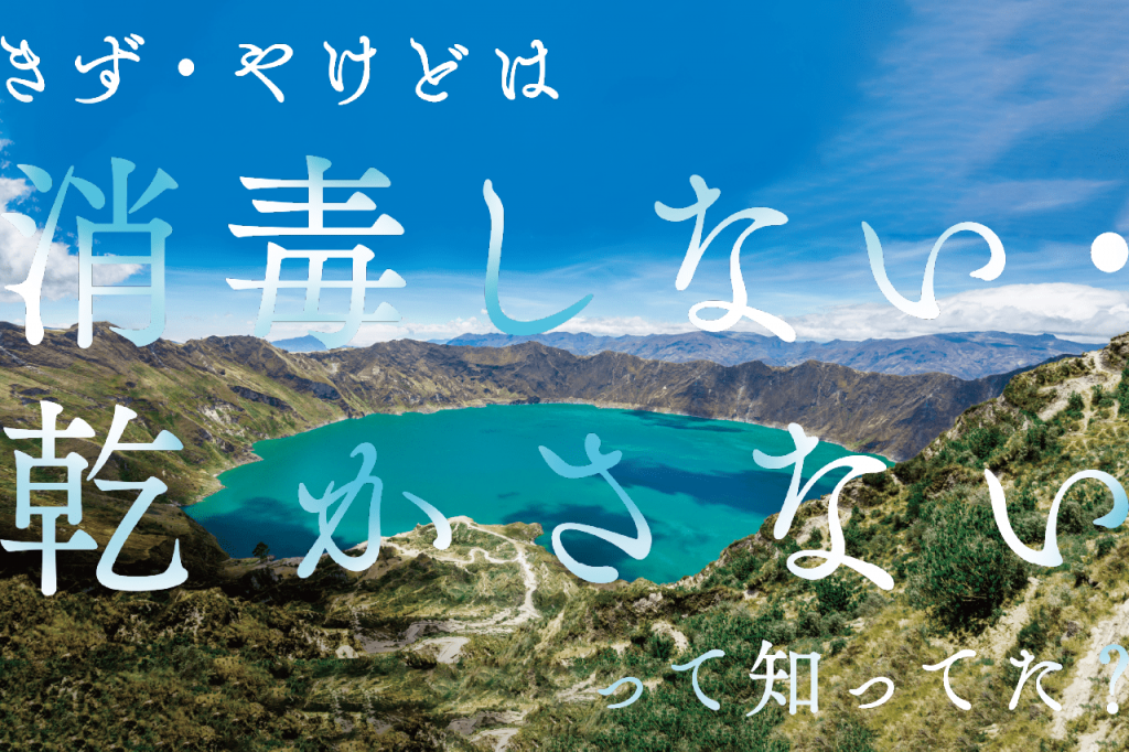 きず・やけどは「消毒しない・乾かさない」って知ってた？