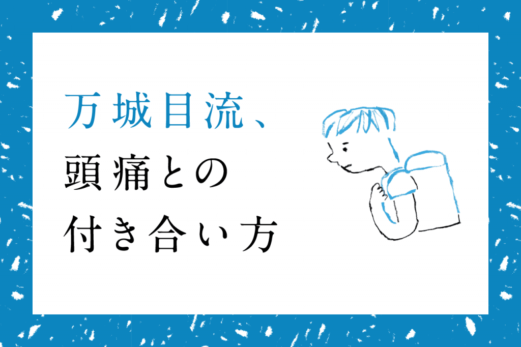 【エッセイ】万城目流、頭痛との付き合い方