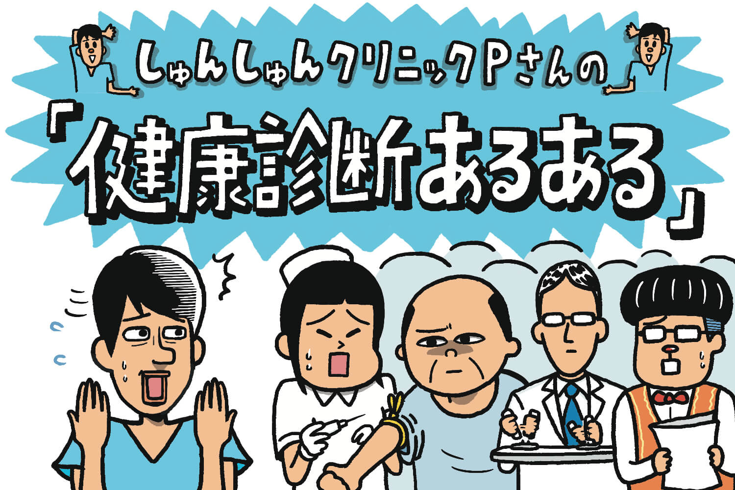 しゅんしゅんクリニックPさんの「健康診断あるある」 | HELiCO(ヘリコ) - あしたがちょっと健康に