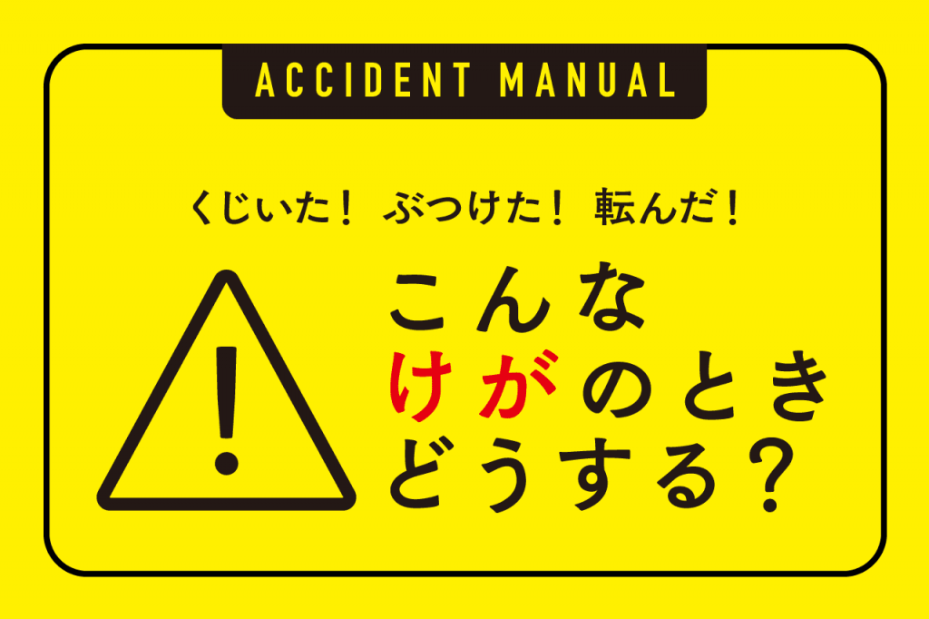 くじいた！ぶつけた！転んだ！こんなけがのときどうする？