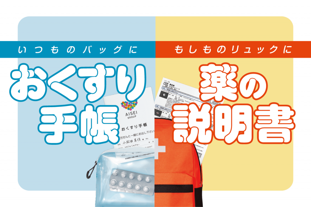 いつものバッグにおくすり手帳　もしものリュックに薬の説明書