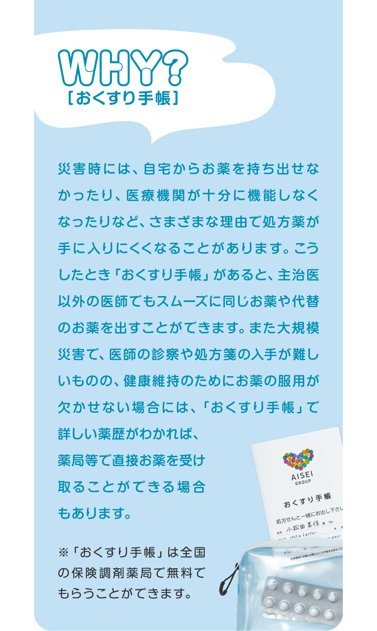 WHY?おくすり手帳