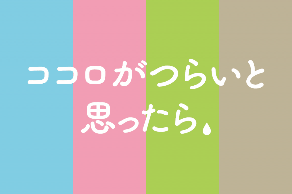 ココロがつらいと思ったら