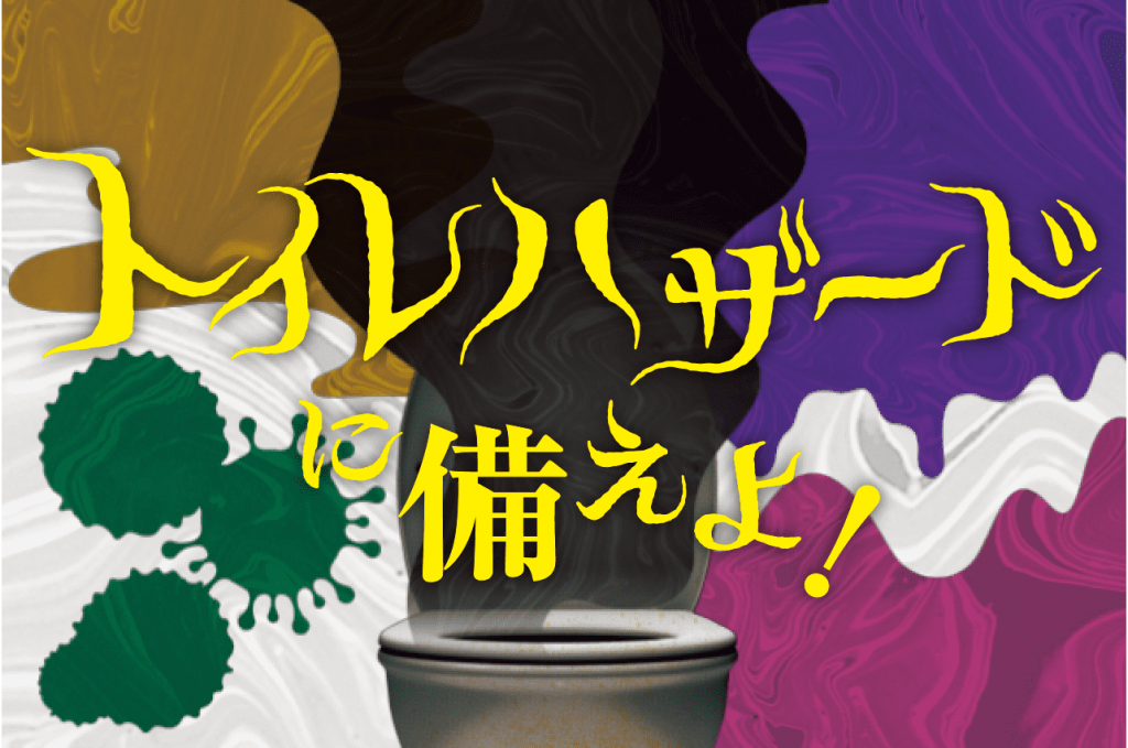 尿意・便意は待ったなし！トイレハザードに備えよ！