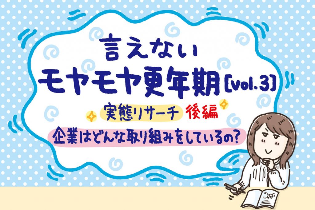 企業はどんな取り組みをしているの？実態リサーチ後編 言えないモヤモヤ更年期【Vol.3】