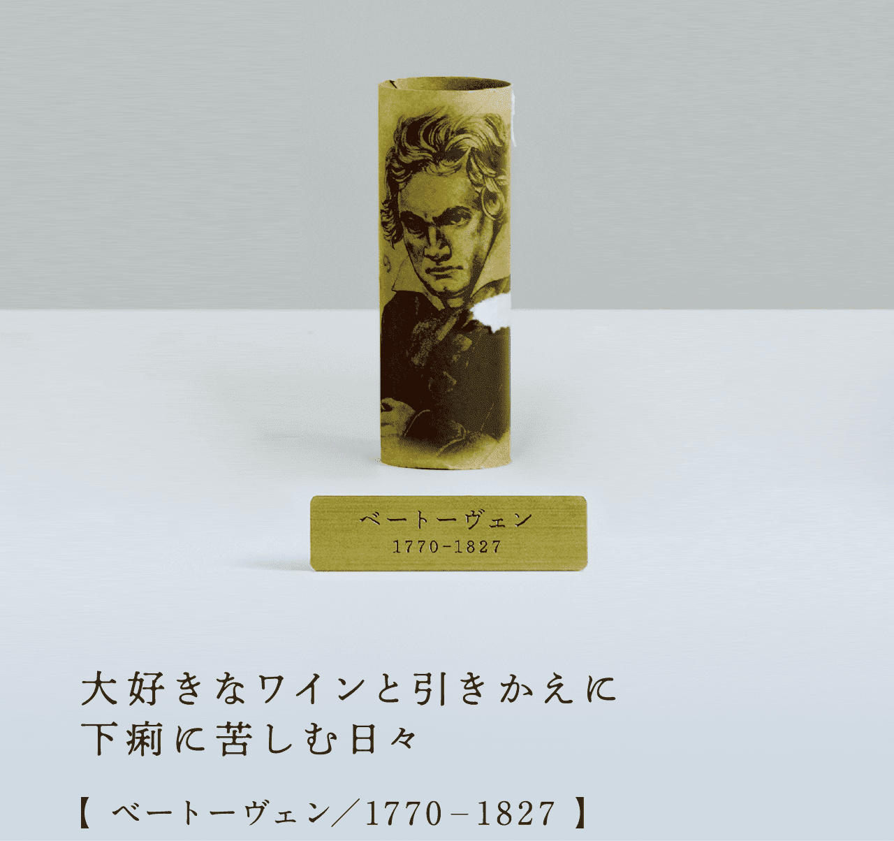 大好きなワインと引きかえに下痢に苦しむ日々 【ベートーヴーン/1770-1827】