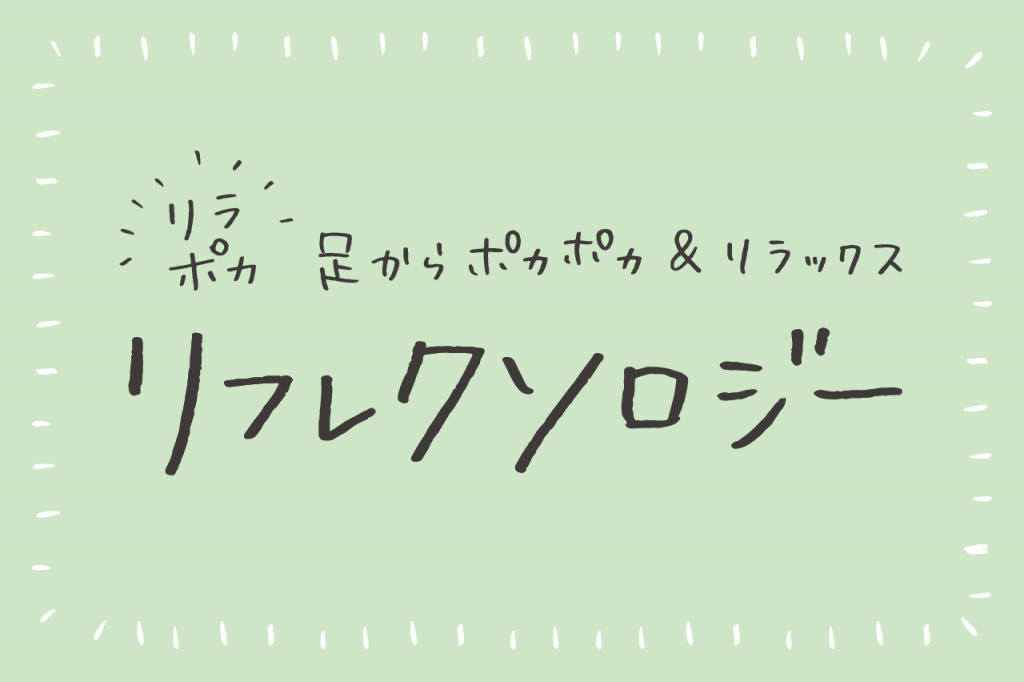 足からポカポカ＆リラックス リラポカ リフレクソロジー