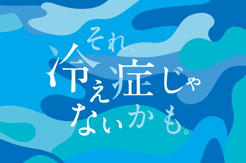 それ、冷え症じゃないかも。