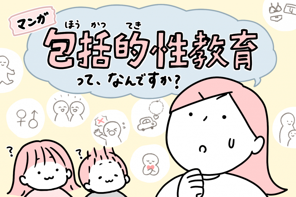 マンガ「包括的性教育って、なんですか？」