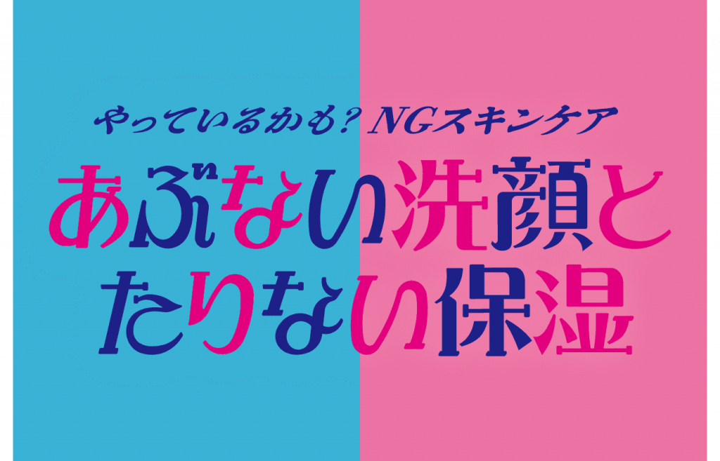 あぶない洗顔とたりない保湿